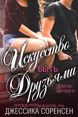Читать книгу Искусство быть друзьями (ЛП), автор Соренсен Джессика Искусство быть друзьями (ЛП) - Соренсен Джессика