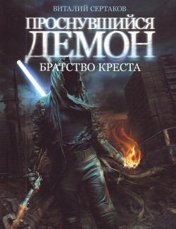 Братство Креста - Сертаков Виталий