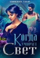 Когда умирает свет (СИ) - Адьяр Мирослава