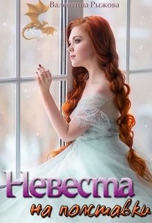 Читать книгу Невеста на полставки (СИ), автор Рыжова Валентина Невеста на полставки (СИ) - Рыжова Валентина