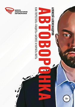 Автоворонка - Александров Алексей "Vizivul"
