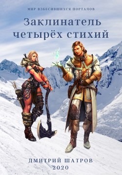 Заклинатель четырёх стихий (СИ) - Шатров Дмитрий