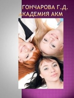 Читать книгу Академия Акм (СИ), автор Гончарова Галина Дмитриевна Академия Акм (СИ) - Гончарова Галина Дмитриевна