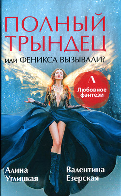 Полный трындец, или Феникса вызывали? - Караюз Алина