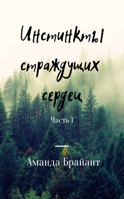 Инстинкты страждущих сердец (СИ) - Челикиди Магдалина Львовна "Аманда Брайант"