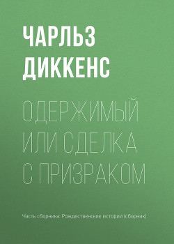 Читать книгу Одержимый или сделка с призраком