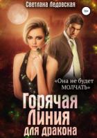 Горячая Линия для дракона - Ледовская Светлана