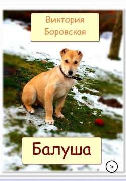 Балуша - Бoровская Виктория