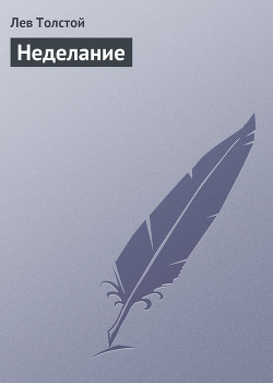 Читать книгу Неделание