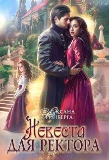Читать книгу Невеста для ректора (СИ), автор Гринберга Оксана Невеста для ректора (СИ) - Гринберга Оксана