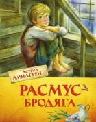 Читать книгу Расмус-бродяга. Расмус, Понтус и Глупыш. Солнечная Полянка, автор Линдгрен Астрид Расмус-бродяга. Расмус, Понтус и Глупыш. Солнечная Полянка - Линдгрен Астрид