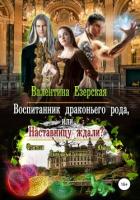 Воспитанник драконьего рода, или Наставницу ждали - Езерская Валентина Алексеевна