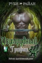 Изумрудный грифон (ЛП) - Райан Руби