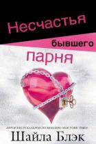 Несчастья бывшего парня (ЛП) - Блэк Шайла