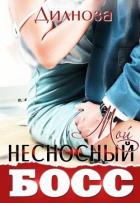 Мой несносный босс (СИ) - Набихан Дилноза