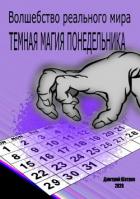 Темная магия понедельника (СИ) - Шатров Дмитрий