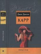 Читать книгу Третья пуля. Охота на Цирюльника, автор Карр Джон Диксон Третья пуля. Охота на Цирюльника - Карр Джон Диксон