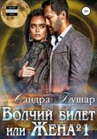 Волчий билет или Жена №1 (СИ) - Бушар Сандра