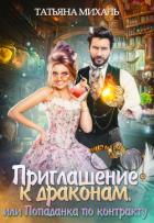 Приглашение к драконам, или Попаданка по контракту - Михаль Татьяна