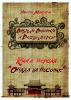Читать книгу Опала на поводке (СИ)