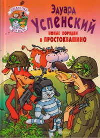 Читать книгу Новые порядки в Простоквашино, автор Успенский Эдуард Николаевич Новые порядки в Простоквашино - Успенский Эдуард Николаевич