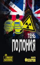 Тень полония - Филатов Никита Александрович