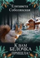 К вам белочка пришла... (СИ) - Соболянская Елизавета