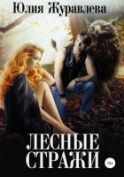 Лесные стражи - Журавлева Юлия