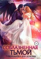 Соблазненная тьмой. Гувернантка для демона. Книга 1 - Крымова Вероника