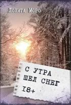 С утра шёл снег (СИ) - Моро Лолита