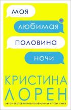 Читать книгу Моя любимая половина ночи (ЛП), автор Лорен Кристина Моя любимая половина ночи (ЛП) - Лорен Кристина