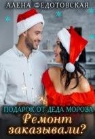 Читать книгу Подарок от Деда Мороза. Ремонт заказывали? (СИ), автор Федотовская Алена Подарок от Деда Мороза. Ремонт заказывали? (СИ) - Федотовская Алена