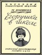 Читать книгу Егорушка в школе, автор Баршева Мария Сергеевна Егорушка в школе - Баршева Мария Сергеевна