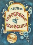 Читать книгу Серебряные колесики (Сказка)