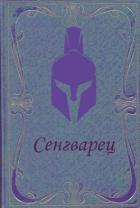 Сенгварец (СИ) - Самылов Алексей Леонидович