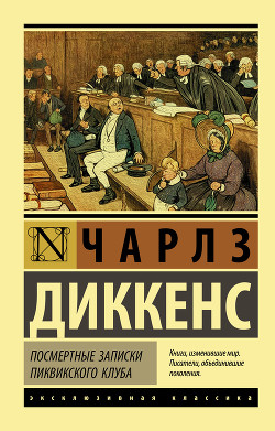 Читать книгу Посмертные записки Пиквикского клуба