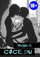 Соседи - "Meijin Q"