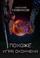 Похоже, игра окончена. Том Пятый (СИ) - Новиков Николай Васильевич