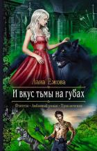 И вкус тьмы на губах - Ежова Лана