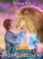 Читать книгу Обернись моим счастьем (СИ)