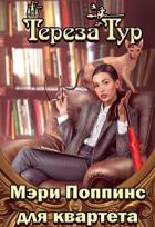 Мэри Поппинс для квартета (СИ) - Тур Тереза