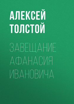 Завещание Афанасия Ивановича - Толстой Алексей Николаевич