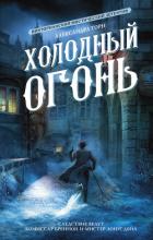 Читать книгу Холодный огонь, автор Торн Александра Холодный огонь - Торн Александра