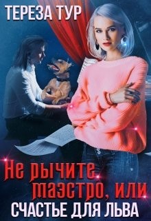 Читать книгу Не рычите, маэстро, или счастье для Льва (СИ)