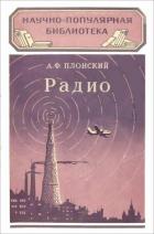 Радио - Плонский Александр