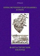Читать книгу Приключения марсианина в Риге. Фантастические пилоты