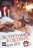 Встретимся в октябре. Твой кот - Моран Маша