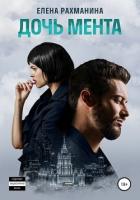 Дочь мента - Рахманина Елена