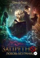 Запретное. Любовь без границ - Герр Ольга