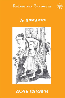 Читать книгу Дочь Бухары